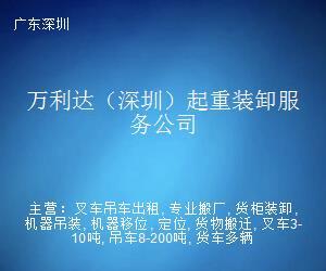 万利达(深圳)起重装卸服务公司 专业起重装卸设备与全方位服务指南